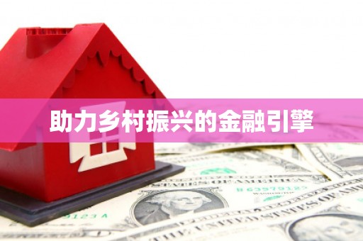 盐津助力乡村振兴的金融引擎