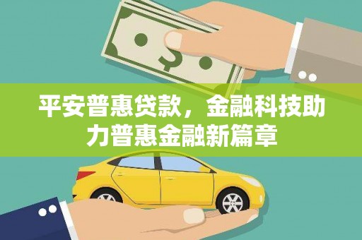盐津平安普惠贷款，金融科技助力普惠金融新篇章