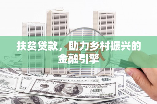盐津扶贫贷款，助力乡村振兴的金融引擎