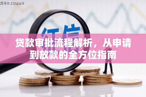 盐津贷款审批流程解析，从申请到放款的全方位指南