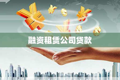 盐津融资租赁公司贷款