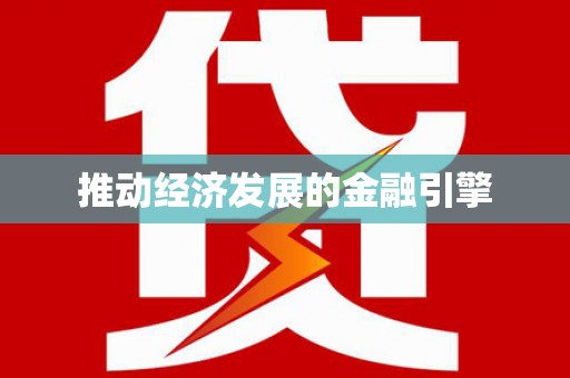 盐津推动经济发展的金融引擎