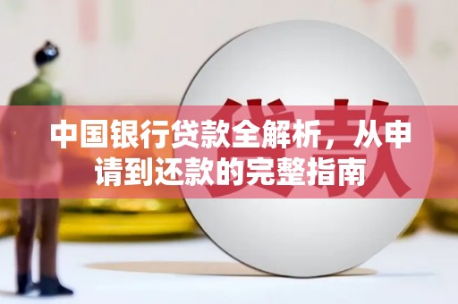 盐津中国银行贷款全解析，从申请到还款的完整指南