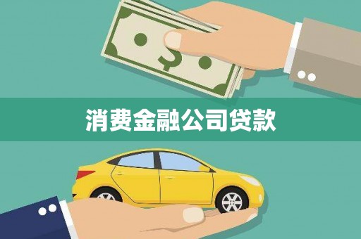 盐津消费金融公司贷款
