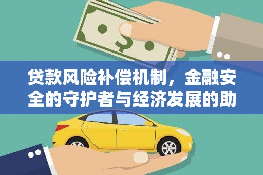 盐津贷款风险补偿机制，金融安全的守护者与经济发展的助推器