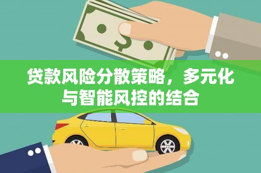 盐津贷款风险分散策略，多元化与智能风控的结合