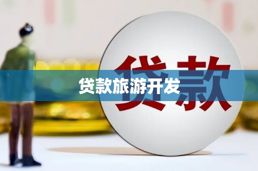 盐津贷款旅游开发