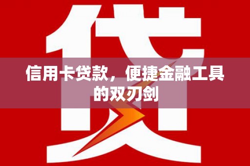 盐津信用卡贷款，便捷金融工具的双刃剑