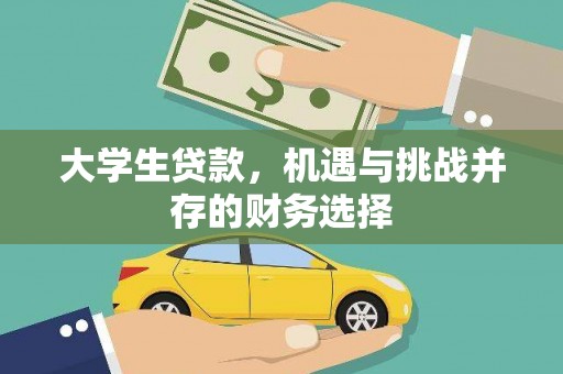 盐津大学生贷款，机遇与挑战并存的财务选择