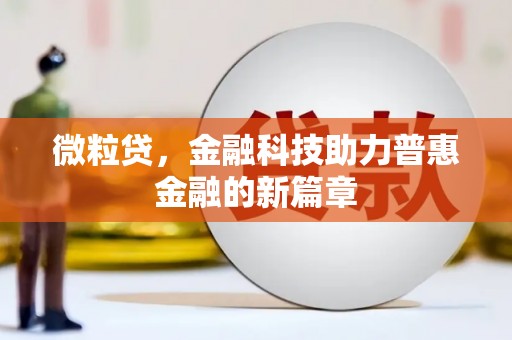 盐津微粒贷，金融科技助力普惠金融的新篇章