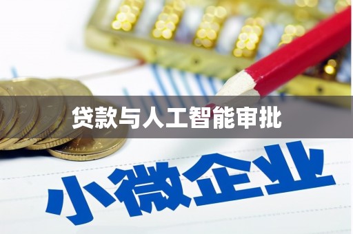 盐津贷款与人工智能审批