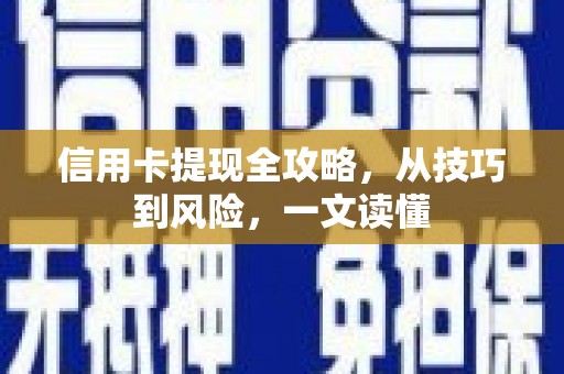 盐津信用卡提现全攻略，从技巧到风险，一文读懂