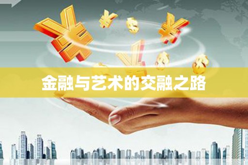 盐津金融与艺术的交融之路