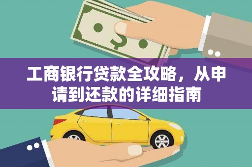 盐津工商银行贷款全攻略，从申请到还款的详细指南