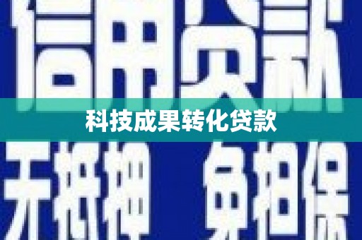 盐津科技成果转化贷款