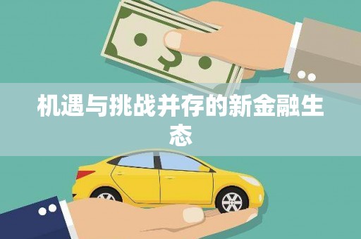 盐津机遇与挑战并存的新金融生态