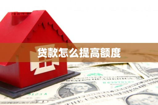 盐津贷款怎么提高额度