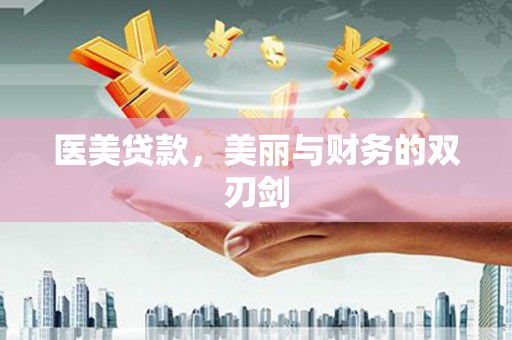 盐津医美贷款，美丽与财务的双刃剑