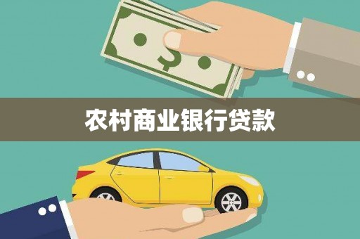 盐津农村商业银行贷款