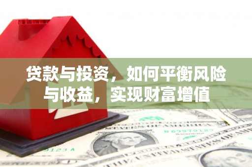 盐津贷款与投资，如何平衡风险与收益，实现财富增值