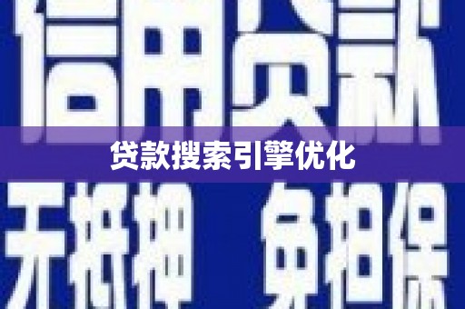 盐津贷款搜索引擎优化