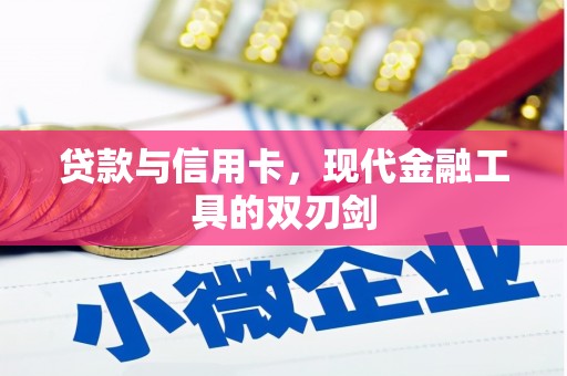盐津贷款与信用卡，现代金融工具的双刃剑