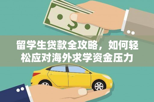 盐津留学生贷款全攻略，如何轻松应对海外求学资金压力