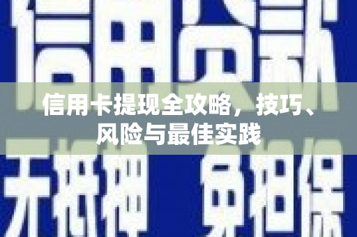盐津信用卡提现全攻略，技巧、风险与最佳实践