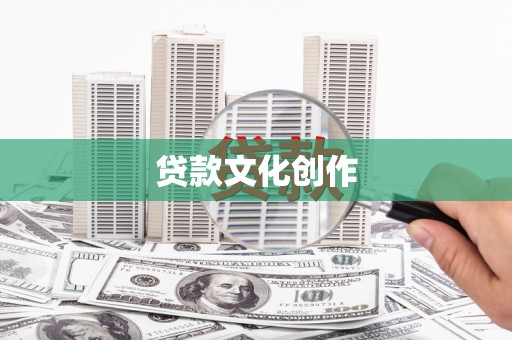 盐津贷款文化创作