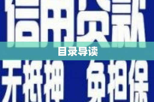 盐津目录导读