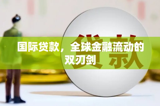 盐津国际贷款，全球金融流动的双刃剑