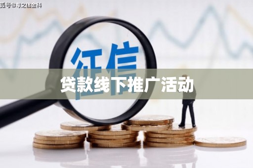 盐津贷款线下推广活动