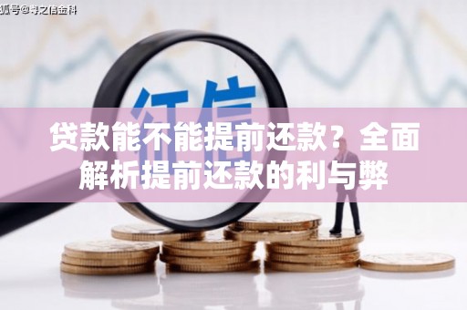 盐津贷款能不能提前还款？全面解析提前还款的利与弊