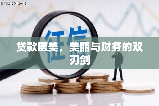 盐津贷款医美，美丽与财务的双刃剑