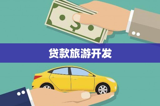 盐津贷款旅游开发