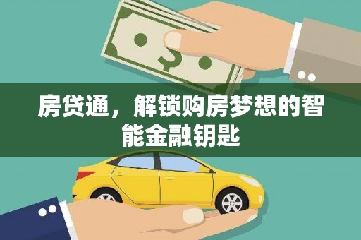 盐津房贷通，解锁购房梦想的智能金融钥匙