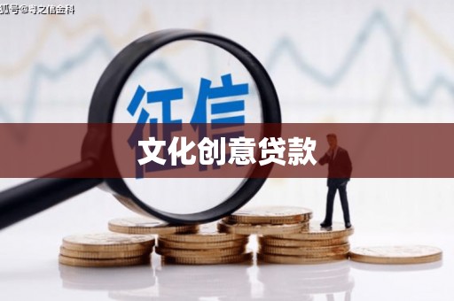 盐津文化创意贷款
