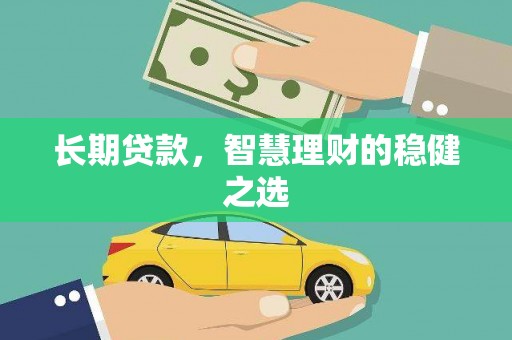 盐津长期贷款，智慧理财的稳健之选