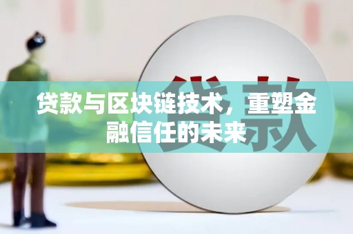 盐津贷款与区块链技术，重塑金融信任的未来