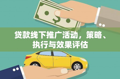 盐津贷款线下推广活动，策略、执行与效果评估