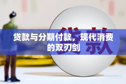盐津贷款与分期付款，现代消费的双刃剑