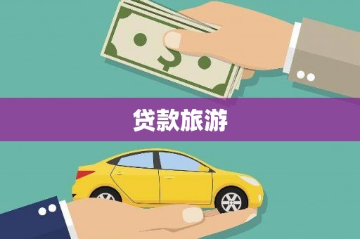 盐津贷款旅游