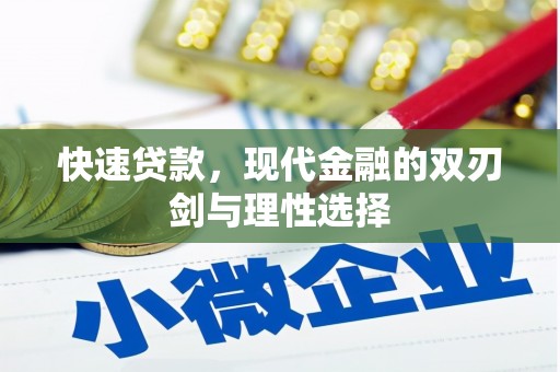 盐津快速贷款，现代金融的双刃剑与理性选择