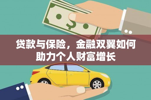 盐津贷款与保险，金融双翼如何助力个人财富增长