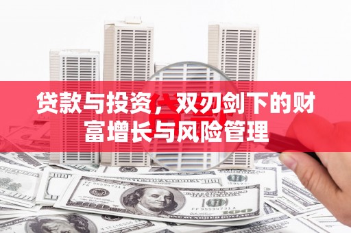 盐津贷款与投资，双刃剑下的财富增长与风险管理