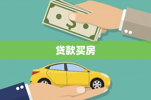 盐津贷款买房
