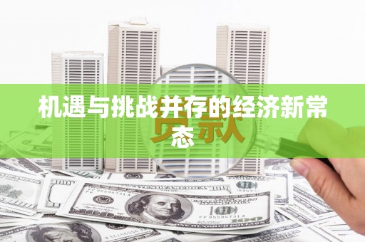 盐津机遇与挑战并存的经济新常态