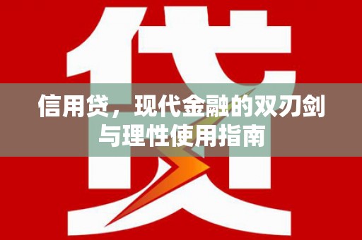 盐津信用贷，现代金融的双刃剑与理性使用指南