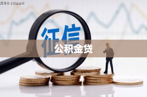 盐津公积金贷