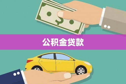 盐津公积金贷款